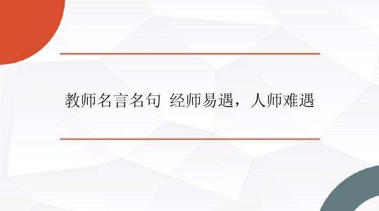 教师名言名句 经师易遇，人师难遇