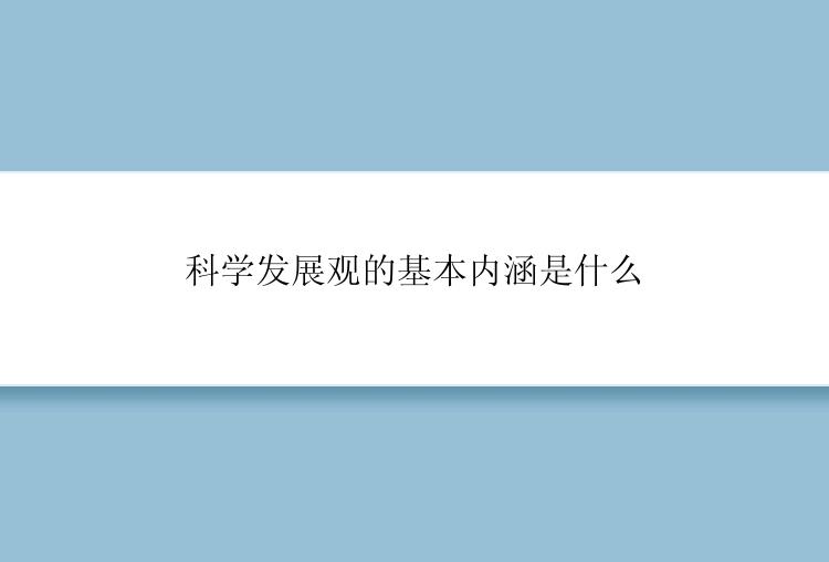 科学发展观的基本内涵是什么