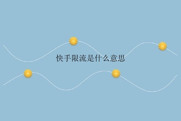 快手限流是什么意思