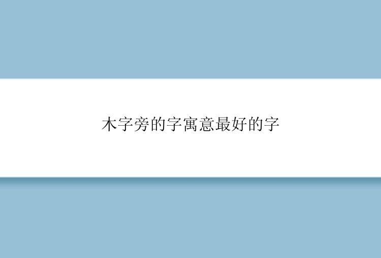 木字旁的字寓意最好的字