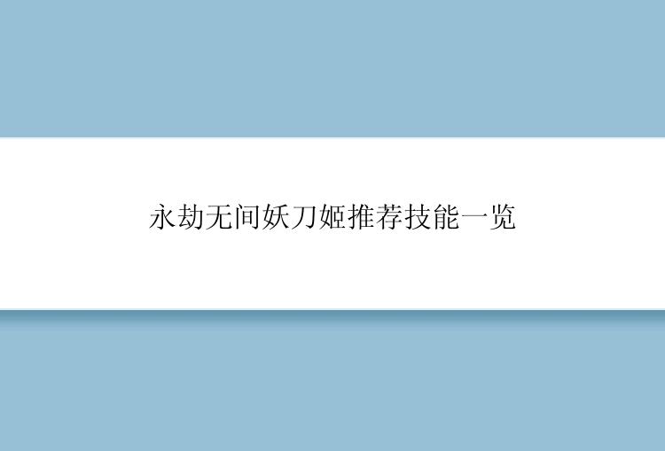 永劫无间妖刀姬推荐技能一览