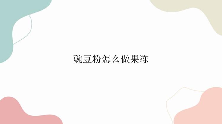 豌豆粉怎么做果冻