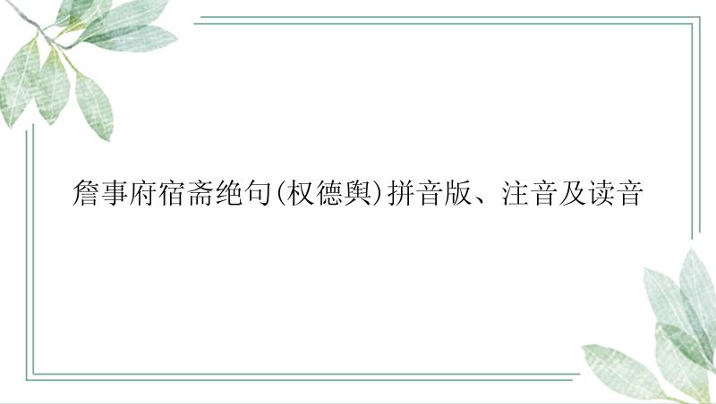 詹事府宿斋绝句(权德舆)拼音版、注音及读音