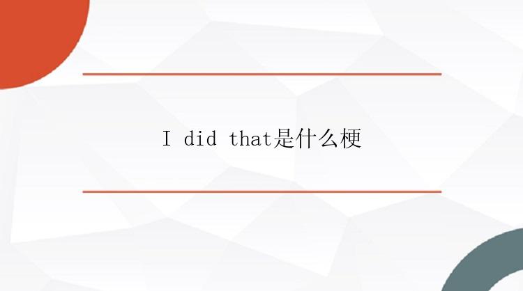 I did that是什么梗