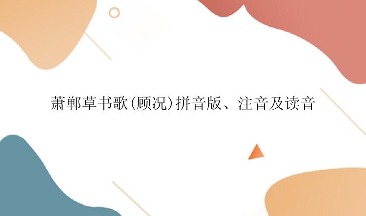 萧郸草书歌(顾况)拼音版、注音及读音