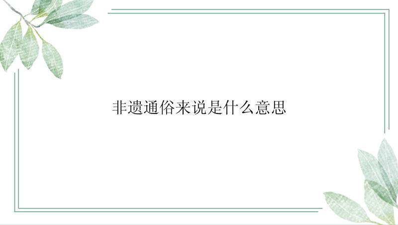 非遗通俗来说是什么意思