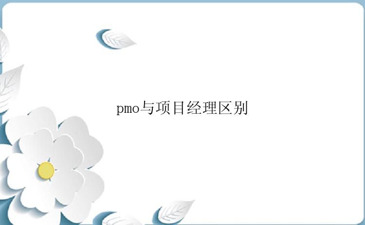 pmo与项目经理区别