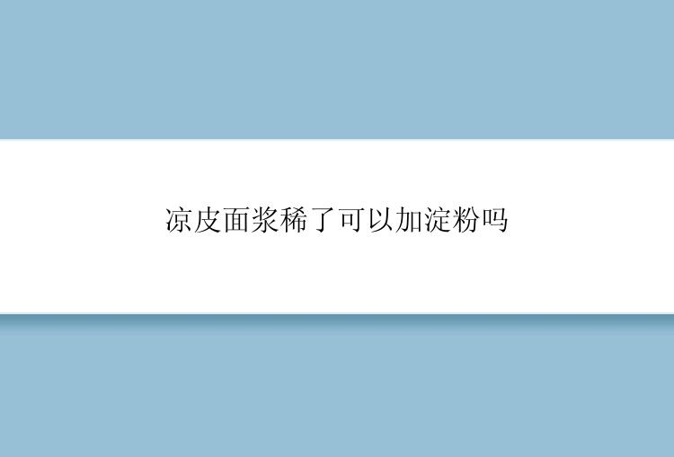 凉皮面浆稀了可以加淀粉吗