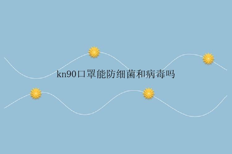 kn90口罩能防细菌和病毒吗