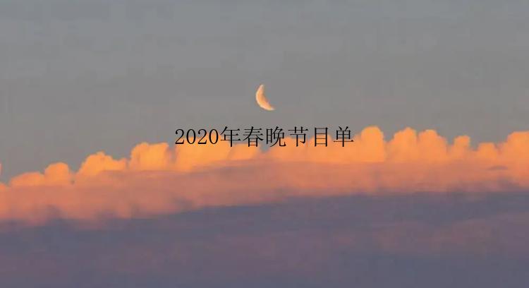 2020年春晚节目单