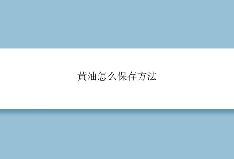 黄油怎么保存方法