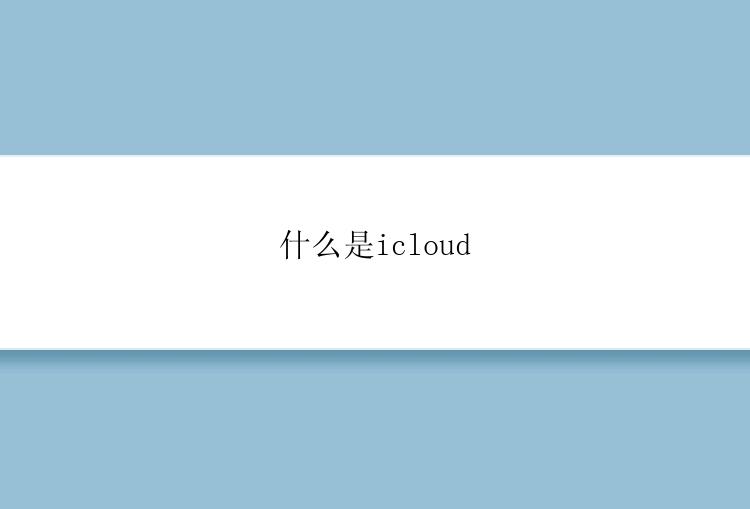 什么是icloud