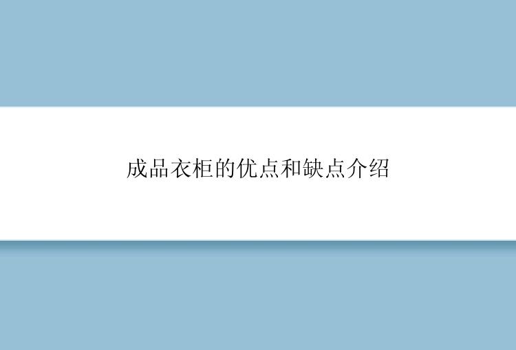 成品衣柜的优点和缺点介绍