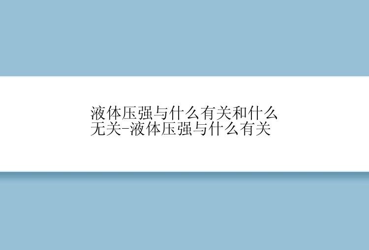 液体压强与什么有关和什么无关-液体压强与什么有关