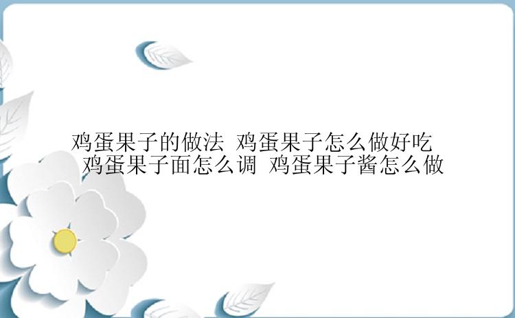 鸡蛋果子的做法 鸡蛋果子怎么做好吃 鸡蛋果子面怎么调 鸡蛋果子酱怎么做