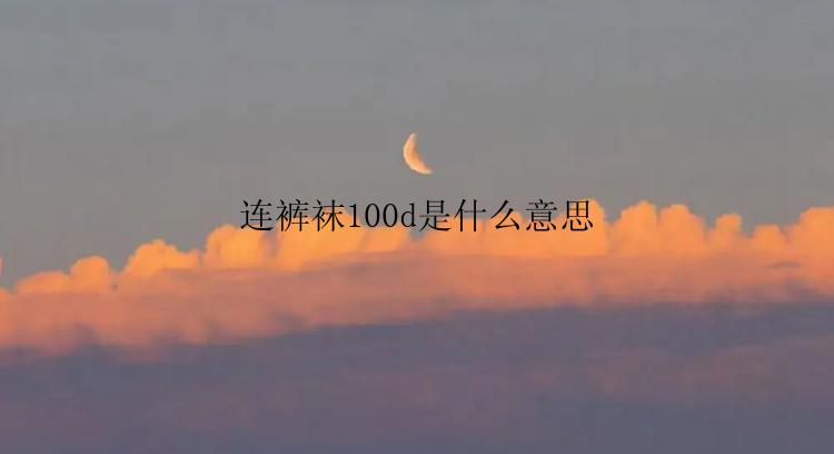 连裤袜100d是什么意思