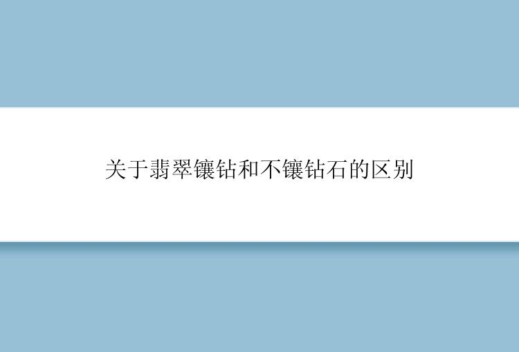 关于翡翠镶钻和不镶钻石的区别