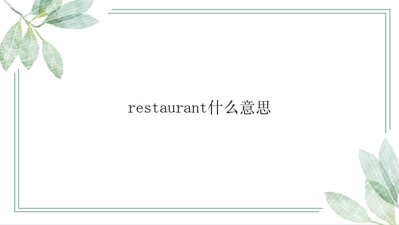 restaurant什么意思