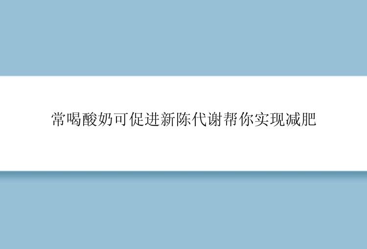 常喝酸奶可促进新陈代谢帮你实现减肥