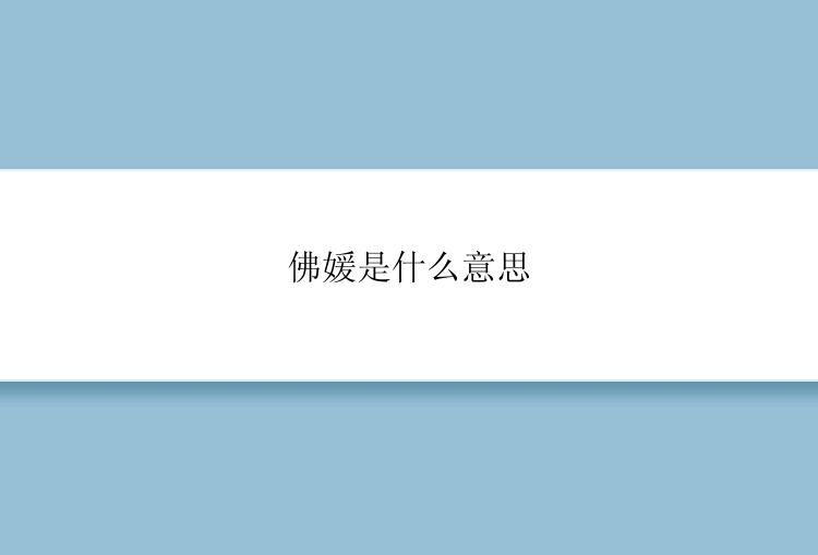 佛媛是什么意思