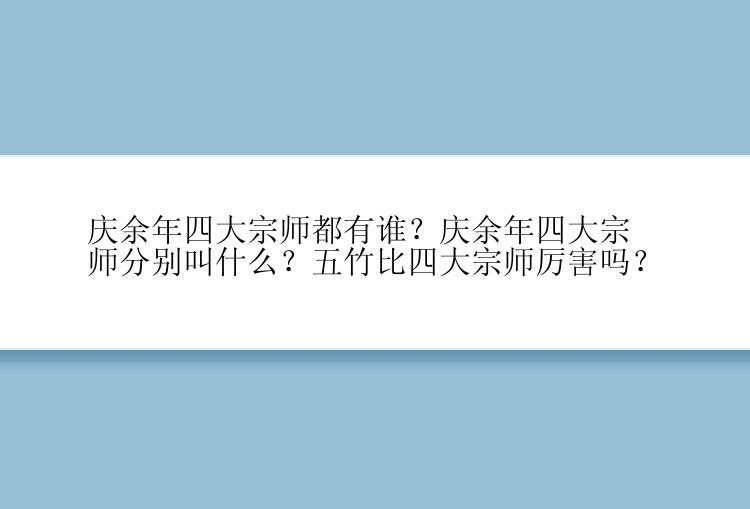 庆余年四大宗师都有谁？庆余年四大宗师分别叫什么？五竹比四大宗师厉害吗？