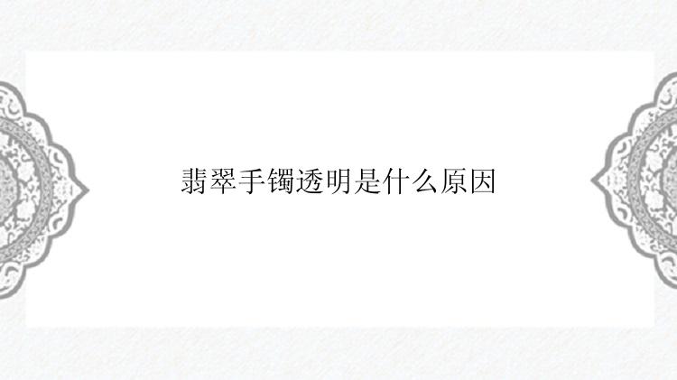 翡翠手镯透明是什么原因