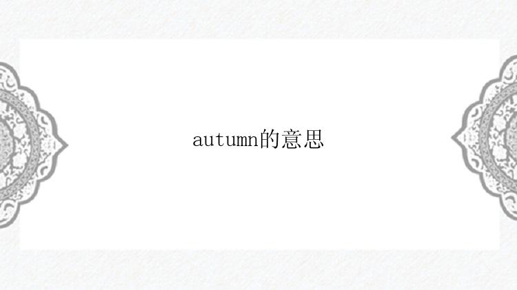 autumn的意思