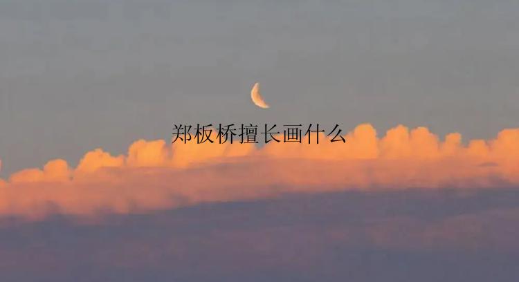 郑板桥擅长画什么