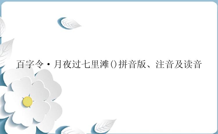 百字令·月夜过七里滩()拼音版、注音及读音