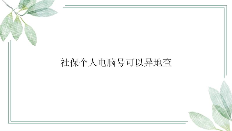 社保个人电脑号可以异地查