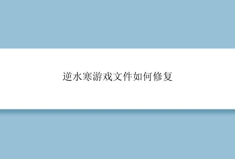 逆水寒游戏文件如何修复