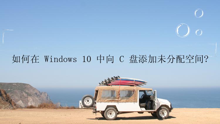 如何在 Windows 10 中向 C 盘添加未分配空间?