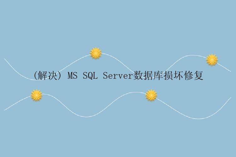 (解决) MS SQL Server数据库损坏修复