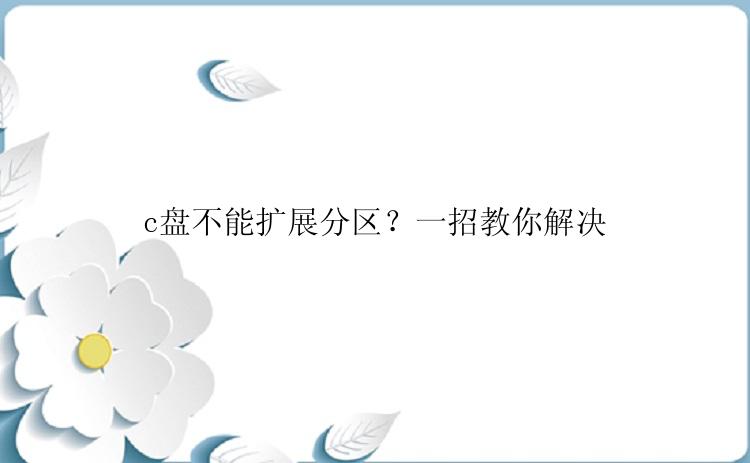 c盘不能扩展分区？一招教你解决