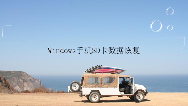 Windows手机SD卡数据恢复