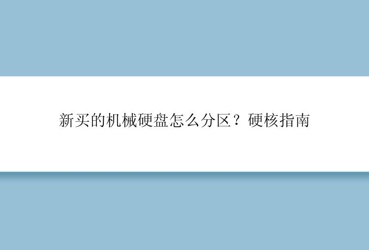 新买的机械硬盘怎么分区？硬核指南