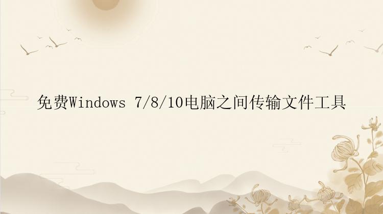 免费Windows 7/8/10电脑之间传输文件工具