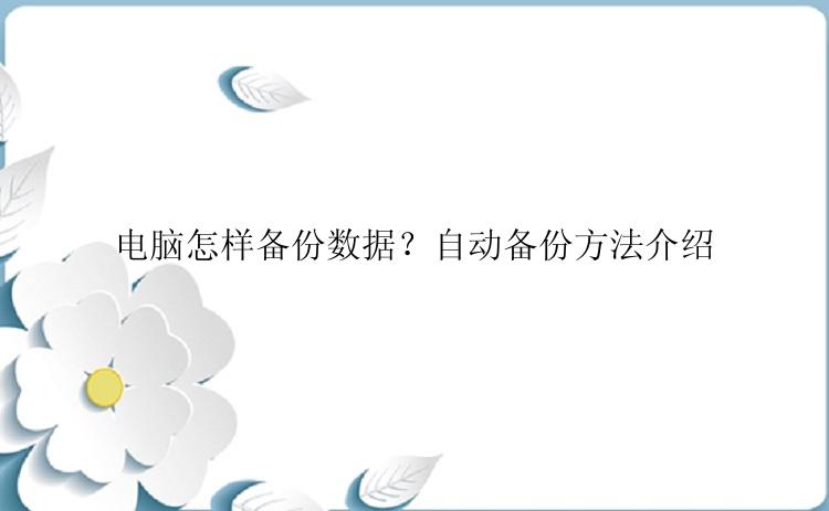 电脑怎样备份数据？自动备份方法介绍