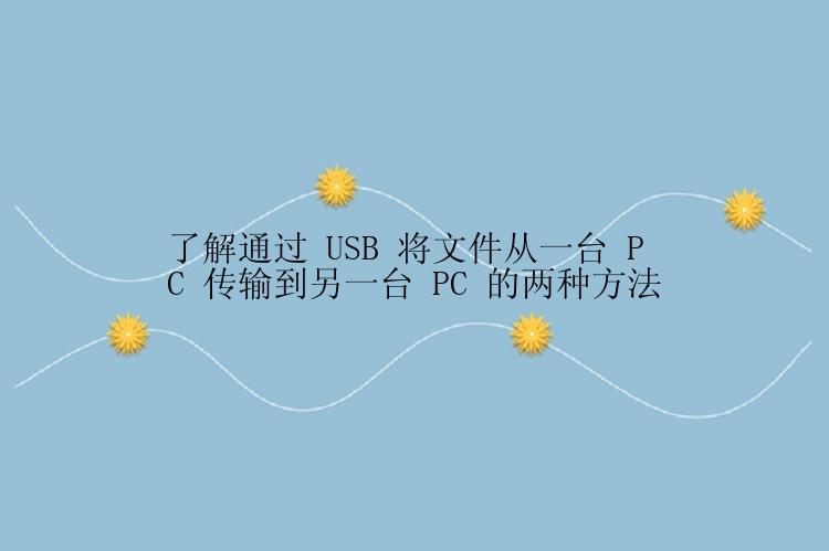 了解通过 USB 将文件从一台 PC 传输到另一台 PC 的两种方法