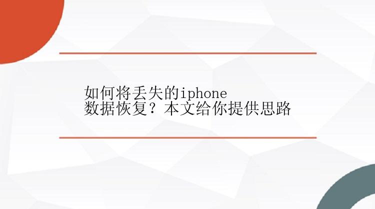 如何将丢失的iphone数据恢复？本文给你提供思路