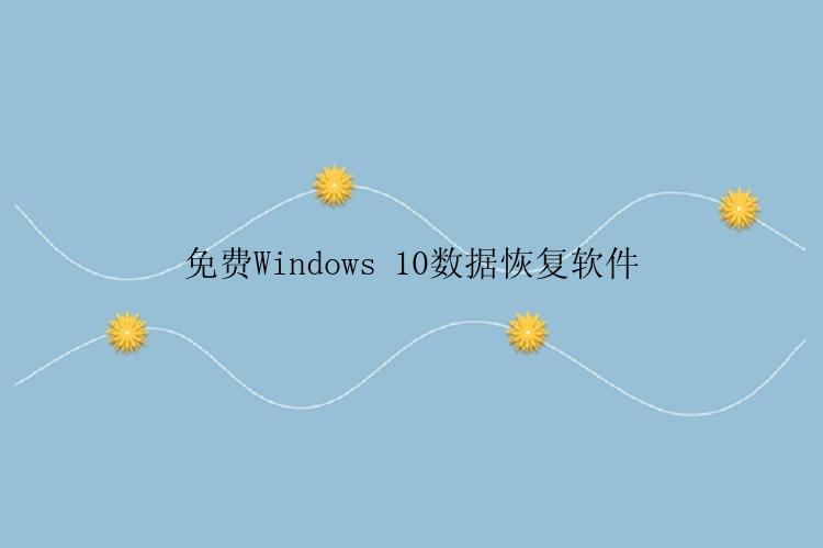 免费Windows 10数据恢复软件