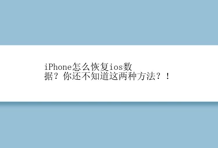 iPhone怎么恢复ios数据？你还不知道这两种方法？！