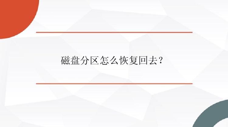 磁盘分区怎么恢复回去？