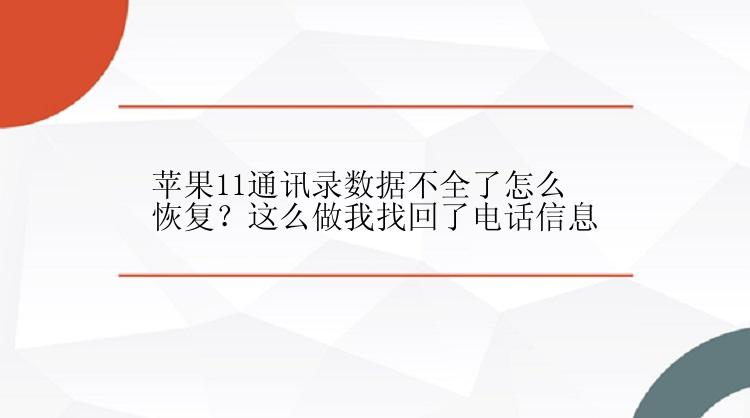 苹果11通讯录数据不全了怎么恢复？这么做我找回了电话信息