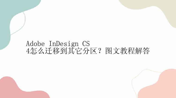 Adobe InDesign CS4怎么迁移到其它分区？图文教程解答