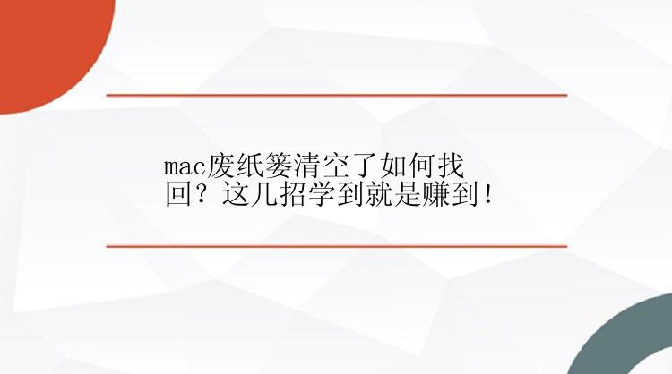 mac废纸篓清空了如何找回？这几招学到就是赚到！