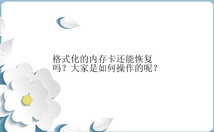 格式化的内存卡还能恢复吗？大家是如何操作的呢？