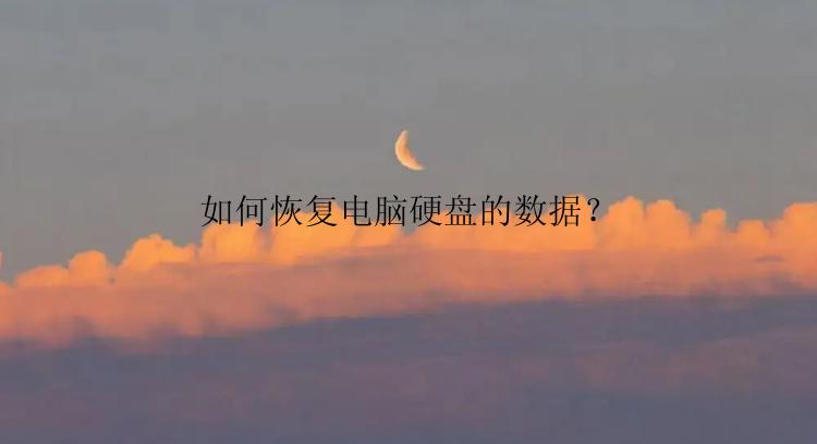 如何恢复电脑硬盘的数据？