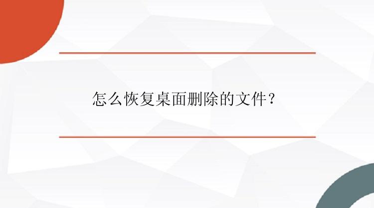 怎么恢复桌面删除的文件？