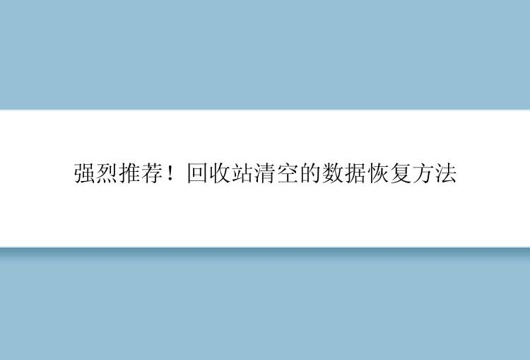 强烈推荐！回收站清空的数据恢复方法